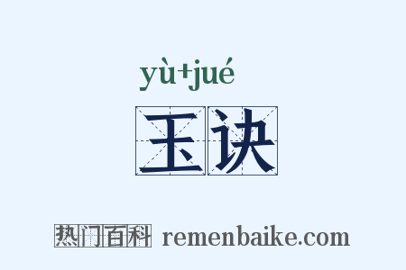 玉诀是什么意思的图片